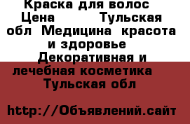 Краска для волос › Цена ­ 100 - Тульская обл. Медицина, красота и здоровье » Декоративная и лечебная косметика   . Тульская обл.